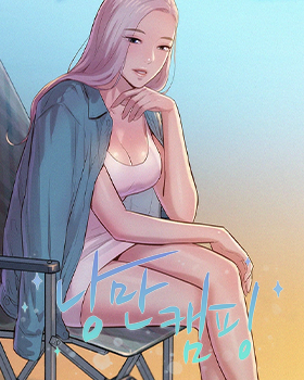 블랙툰-낭만캠핑