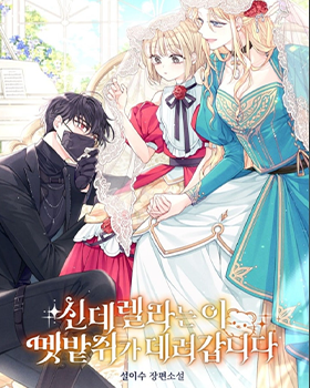 블랙툰-신데렐라는 이 멧밭쥐가 데려갑니다