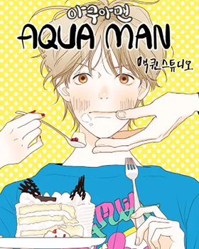 블랙툰-아쿠아맨