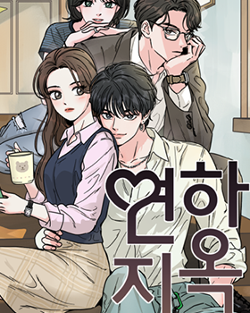 블랙툰-연하지옥