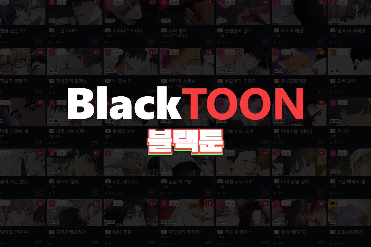 블랙툰